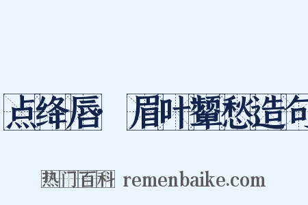 点绛唇·眉叶颦愁造句是什么意思的图片